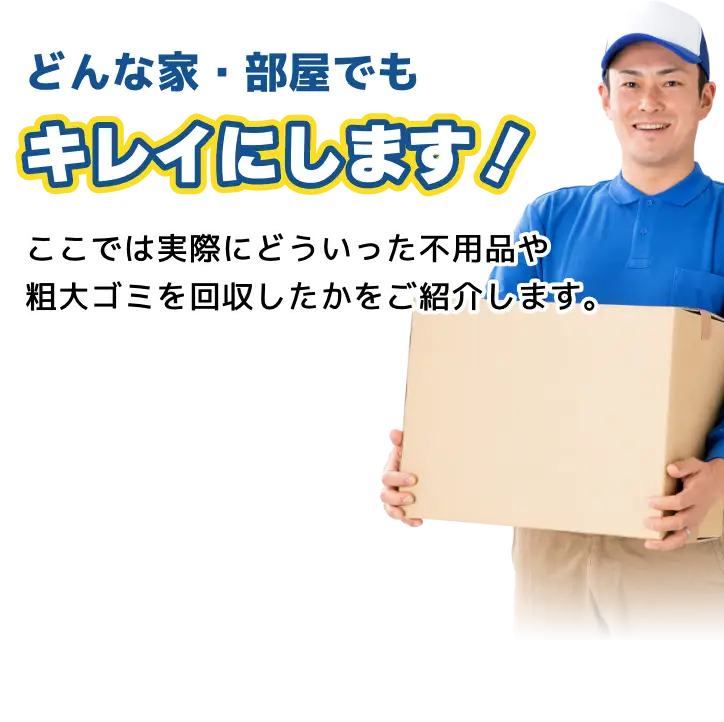 どんな家・部屋でもキレイにします！ここでは実際にどういった不用品や粗大ゴミを回収したかをご紹介します。