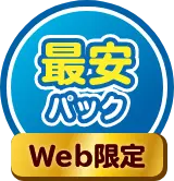 最安パックWeb限定