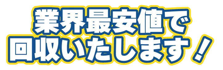 業界最安値で回収いたします！